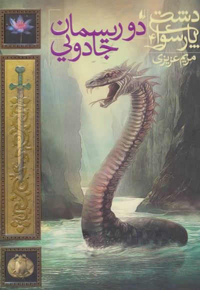 دو ریسمان جادویی